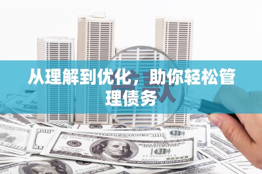 台儿庄从理解到优化，助你轻松管理债务