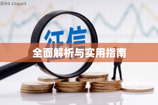 台儿庄全面解析与实用指南