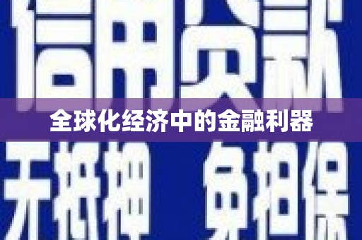 台儿庄全球化经济中的金融利器