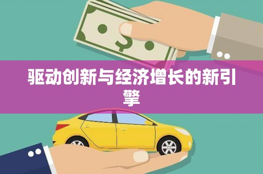 台儿庄驱动创新与经济增长的新引擎
