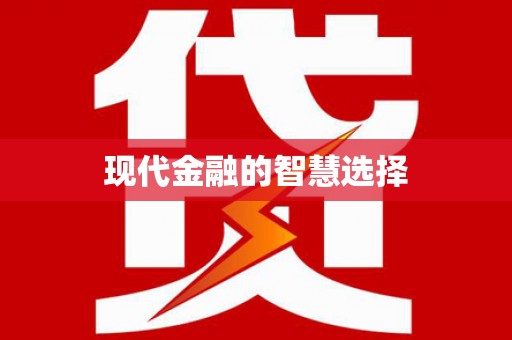 台儿庄现代金融的智慧选择