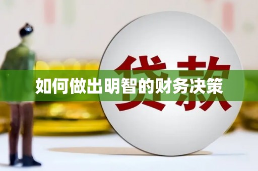 台儿庄如何做出明智的财务决策