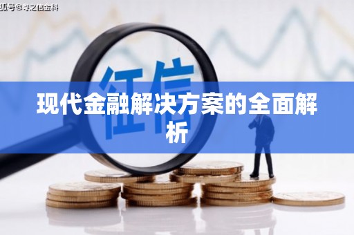 台儿庄现代金融解决方案的全面解析