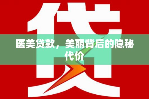 台儿庄医美贷款，美丽背后的隐秘代价