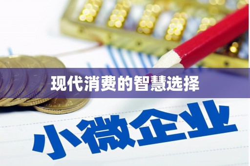 台儿庄现代消费的智慧选择