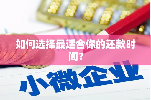 台儿庄如何选择最适合你的还款时间？