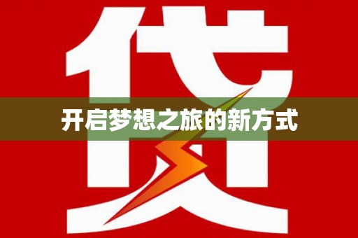台儿庄开启梦想之旅的新方式