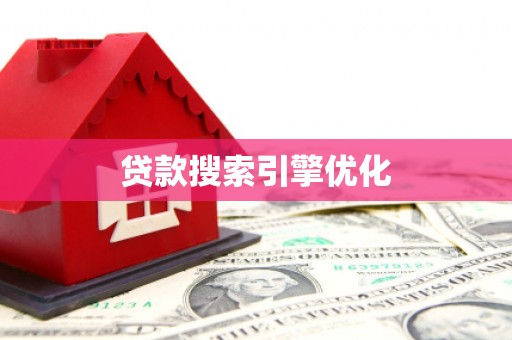 台儿庄贷款搜索引擎优化