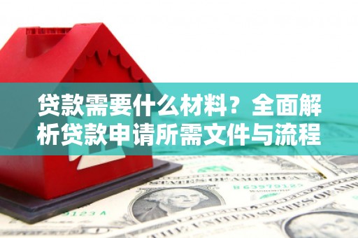台儿庄贷款需要什么材料？全面解析贷款申请所需文件与流程