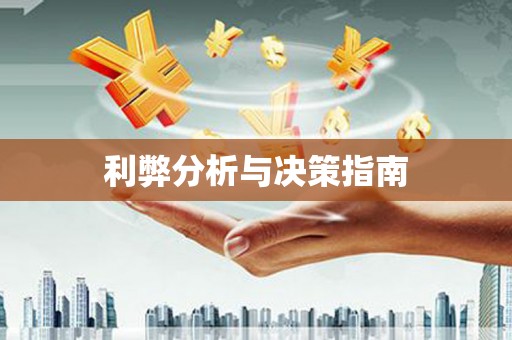 台儿庄利弊分析与决策指南