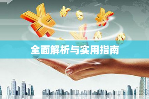 台儿庄全面解析与实用指南