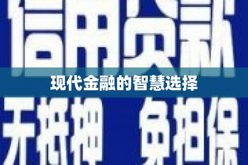 台儿庄现代金融的智慧选择