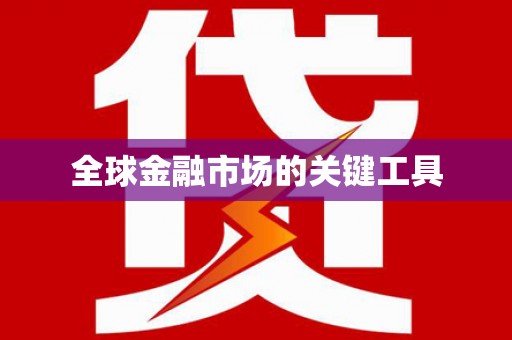 台儿庄全球金融市场的关键工具