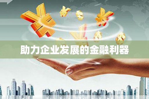 台儿庄助力企业发展的金融利器