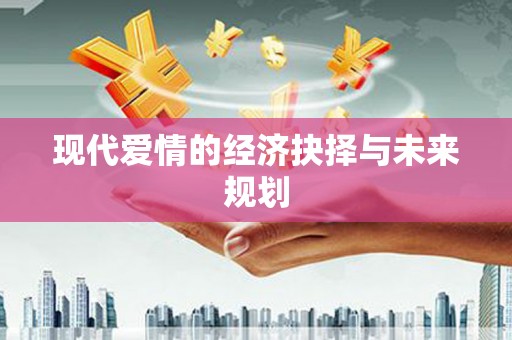 台儿庄现代爱情的经济抉择与未来规划