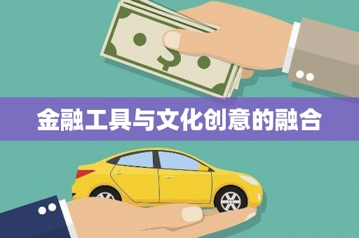 台儿庄金融工具与文化创意的融合