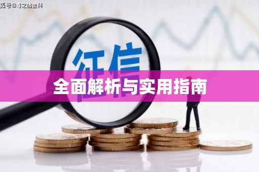 台儿庄全面解析与实用指南