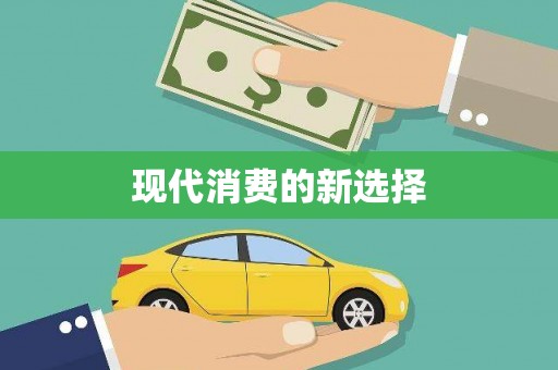 台儿庄现代消费的新选择