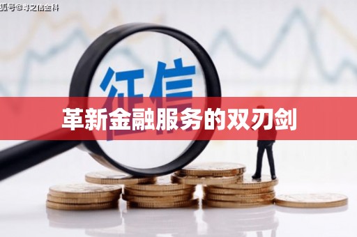 台儿庄革新金融服务的双刃剑