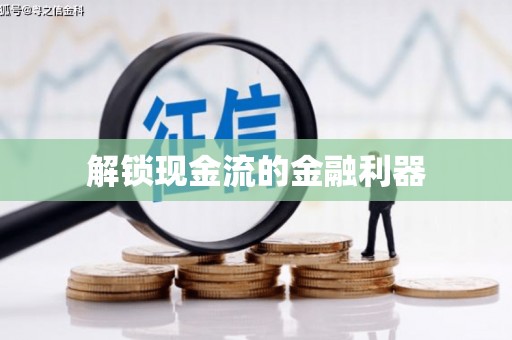 台儿庄解锁现金流的金融利器