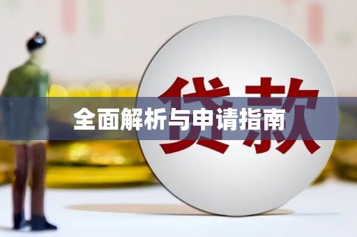 台儿庄全面解析与申请指南