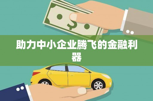 台儿庄助力中小企业腾飞的金融利器