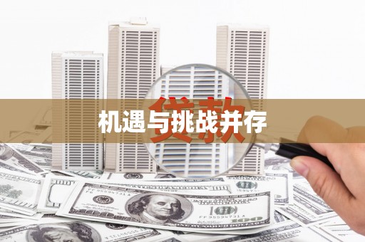 台儿庄机遇与挑战并存