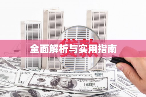 台儿庄全面解析与实用指南
