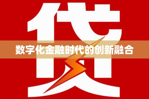 台儿庄数字化金融时代的创新融合