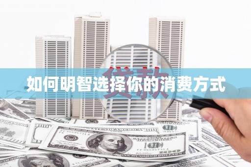 台儿庄如何明智选择你的消费方式
