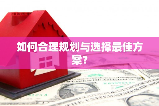台儿庄如何合理规划与选择最佳方案？