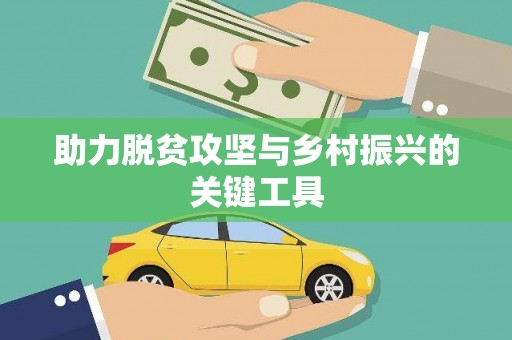 台儿庄助力脱贫攻坚与乡村振兴的关键工具