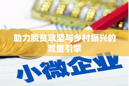 台儿庄助力脱贫攻坚与乡村振兴的双重引擎