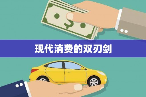 台儿庄现代消费的双刃剑