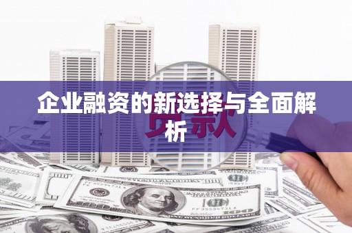 台儿庄企业融资的新选择与全面解析
