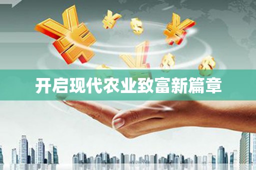 台儿庄开启现代农业致富新篇章