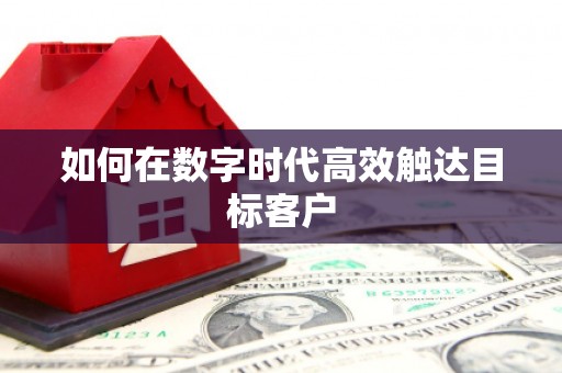 台儿庄如何在数字时代高效触达目标客户