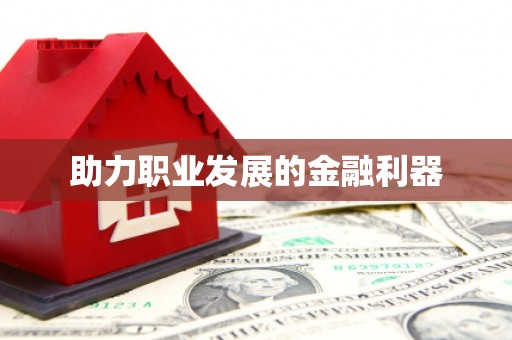 台儿庄助力职业发展的金融利器