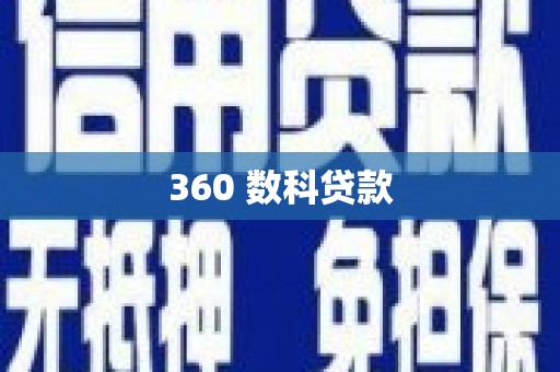 台儿庄360 数科贷款