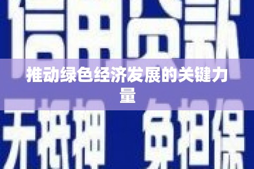 台儿庄推动绿色经济发展的关键力量
