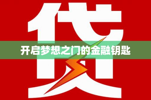 台儿庄开启梦想之门的金融钥匙