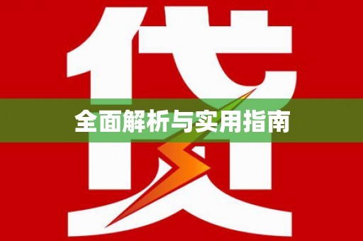 台儿庄全面解析与实用指南