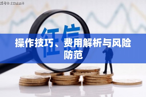 台儿庄操作技巧、费用解析与风险防范
