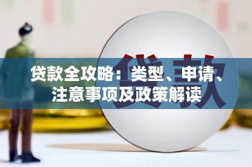台儿庄贷款全攻略：类型、申请、注意事项及政策解读