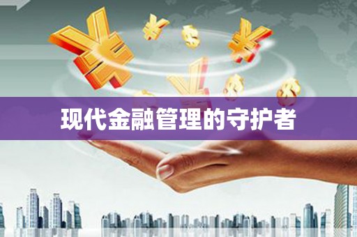台儿庄现代金融管理的守护者
