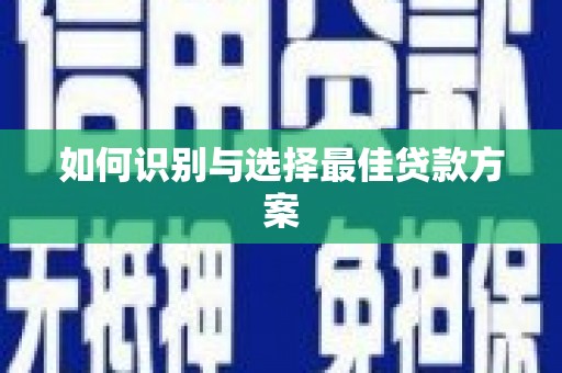 台儿庄如何识别与选择最佳贷款方案