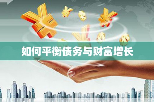 台儿庄如何平衡债务与财富增长