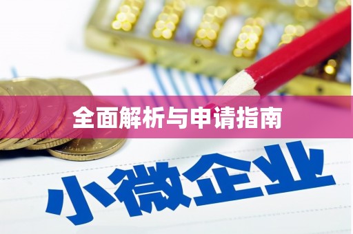台儿庄全面解析与申请指南